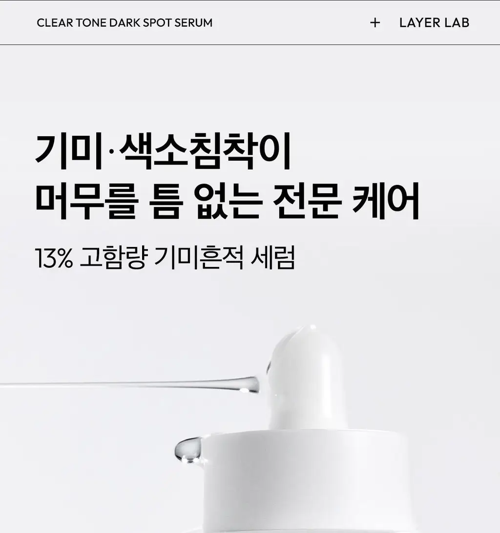 [기미잡티세럼] 레이어랩 기미흔적 클리어 세럼 30ml 상세페이지 15